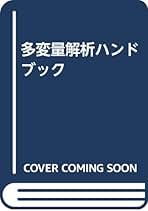 多変量解析実例ハンドブック 新装版/朝倉書店/柳井晴夫（単行本） Amazon.co.jp: 柳井晴夫: 本