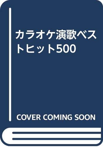 楽天 無料電子書籍 カラオケ演歌ベストヒット500 バイ