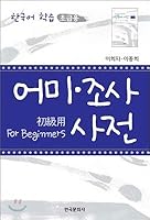 Mother and research dictionary (Korean Edition) 8957265589 Book Cover