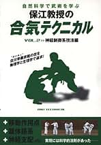 Amazon.co.jp: 保江教授の合気テクニカル 2 神経制御系技法編