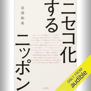  ニセコ化するニッポン: (KADOKAWA) 