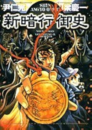 【非売品】新暗行御史　尹仁完　梁慶一　イラストカード　サンデーGX Amazon.co.jp: 新暗行御史 (1) (サンデーGXコミックス) : 尹 仁完, 梁