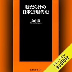 『嘘だらけの日米近現代史』のカバーアート