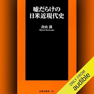 『嘘だらけの日米近現代史』のカバーアート