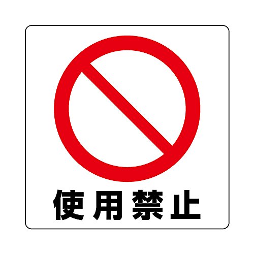 Amazon | ユニット ユニステッカー 使用禁止 12枚組 | 安全標識