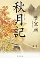 秋月記 (角川文庫)