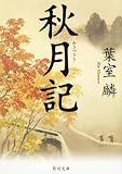 秋月記 (角川文庫)
