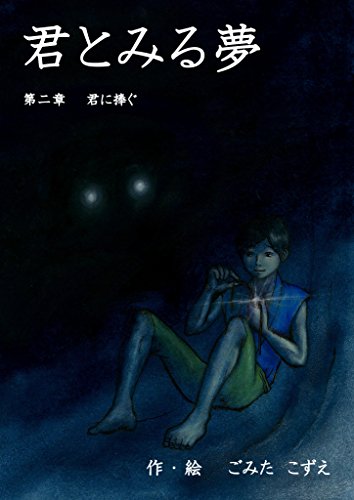 無料電子書籍アプリ 君とみる夢 第二章 君に捧ぐ (絵本屋.com) バイ