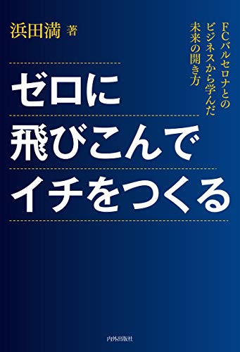 キンドル 無料電子書籍 ゼロに飛び込んでイチをつくる FCバルセロナとのビジネスから学んだ未 バイ