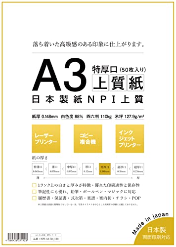 日本製紙 「特厚口」 NPI上質紙 A3 50枚 日本製 白色度88% 紙厚0.148mm 四六判表記110kg NPI-A3-50-J110