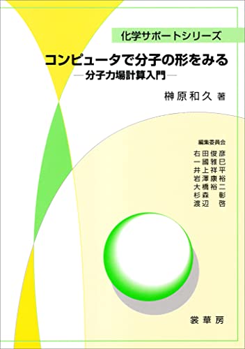 コンピュータで分子の形をみる　分子力場計算入門 (化学サポートシリーズ)