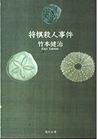 Shogi murder (Kadokawa Bunko) (1994) ISBN: 4041883024 [Japanese Import] 4041883024 Book Cover
