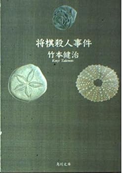 Shogi murder (Kadokawa Bunko) (1994) ISBN: 4041883024 [Japanese Import]