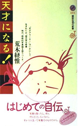 天才になる! (講談社現代新書 1371)