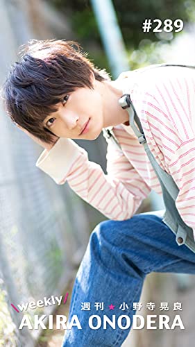 週刊★小野寺晃良 #289