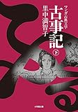 古事記 ((下)) (小学館文庫 K さ 1-2 マンガ古典文学)