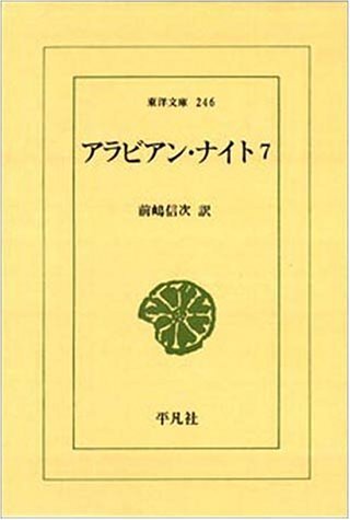 アラビアン・ナイト 7 (東洋文庫 246)