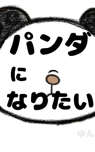 パンダになりたい