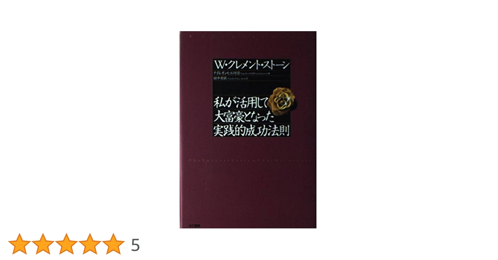 富豪と大富豪―現代における富の力の研究 (1974年) 私が活用して大富豪となった実践的成功法則 | W・クレメント