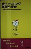 食とクッキング英語小事典 重要語句・基本英会話・食ミニ情報