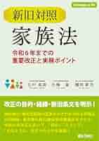 新旧対照 家族法 ―令和6年までの重要改正と実務ポイント | 七戸