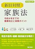 新旧対照 家族法 ―令和６年までの重要改正と実務ポイント