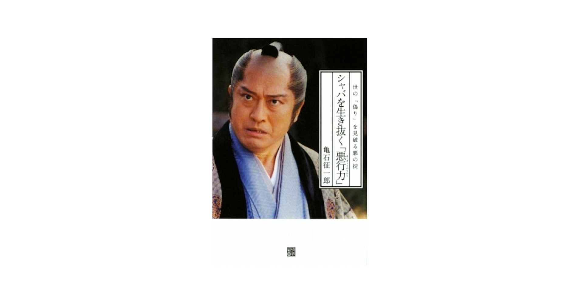 【中古】 シャバを生き抜く「悪行力」 世の「偽り」を見破る悪の掟/経済界/亀石征一郎 Amazon.co.jp: シャバを生き抜く「悪行力」: 世の「偽り」を