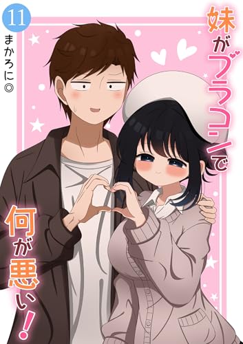 妹がブラコンで何が悪い！【同人版】(11)