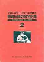 値下げ　プロレスラー・アントニオ猪木　闘魂伝説の完全記録　第2巻～第6巻（全巻） 値下げ プロレスラー・アントニオ猪木 闘魂伝説の完全記録 第2巻