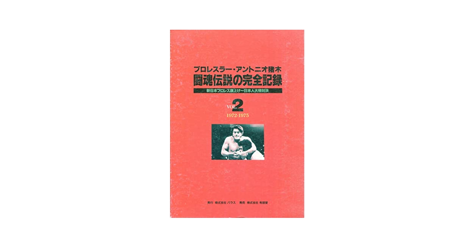 プロレスラー・アントニオ猪木 闘魂伝説の完全記録 VOL.２-VOL.５。BOXケース付属。 闘魂伝説の完全記録 VOL.2 1972-1975: プロレスラー・アントニオ