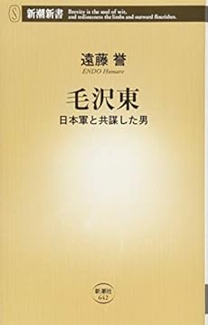 毛沢東 日本軍と共謀した男』｜感想・レビュー・試し読み - 読書メーター