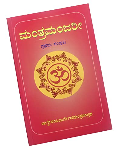 Shyamaraj Combo Offer:- MantraManjari (ಮಂತ್ರಮಂಜರೀ) - Rugveda and Yajurveda Mantra Sangraha in Kannad...