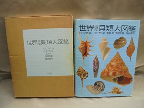 世界海産貝類大図鑑 Amazon.co.jp: 世界海産貝類大図鑑 : R.T.アボット, S.P.ダンス: 本