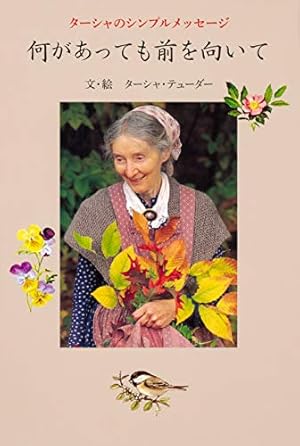 Amazon.co.jp: 母ターシャの思い出 ニューハンプシャーで暮らし