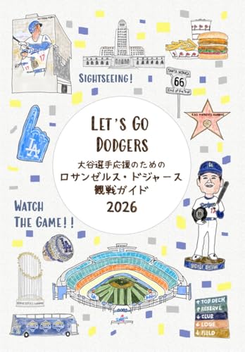 大谷選手応援のためのロサンゼルス・ドジャース観戦ガイド２０２６の表紙