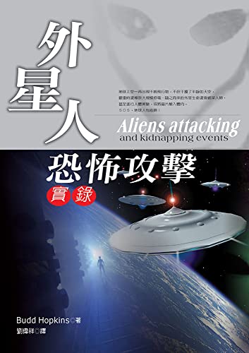 外星人恐怖攻擊實錄 (Traditional Chinese Edition)