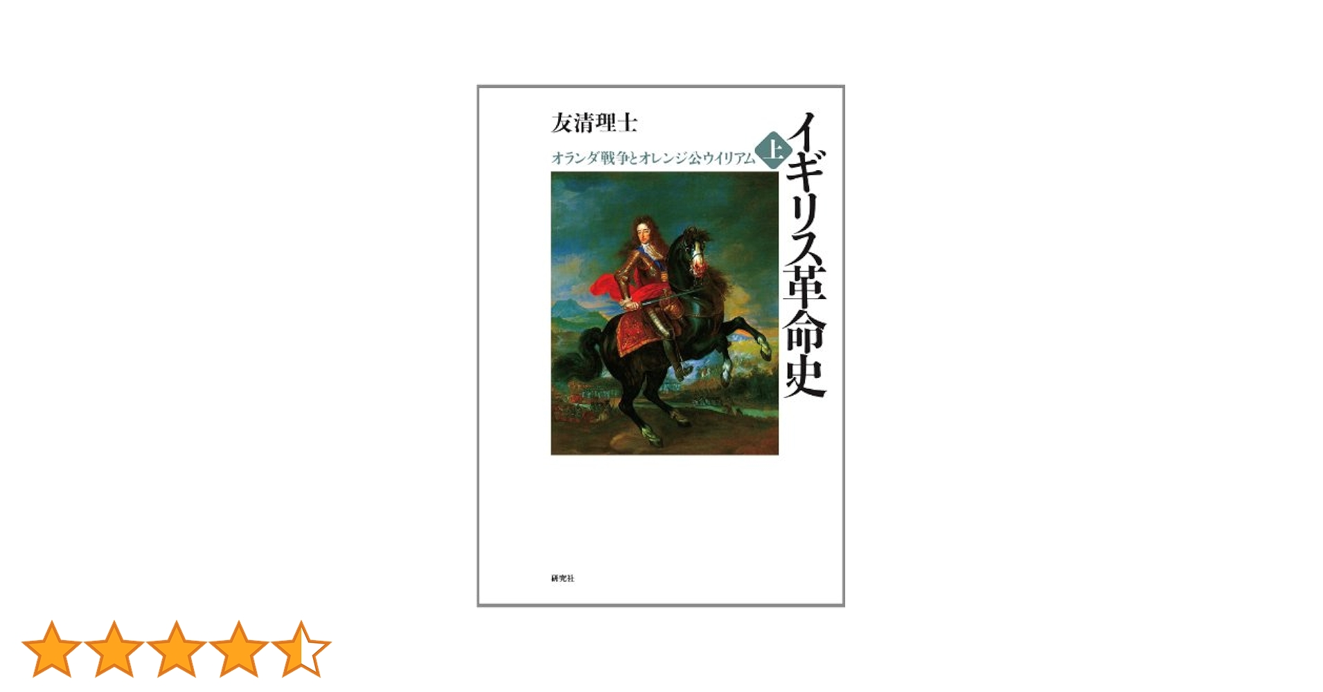 イギリス革命史 上下巻(研究社)：友清理士 Amazon.co.jp: 世界恐慌(上): 経済を破綻させた4人の中央銀行