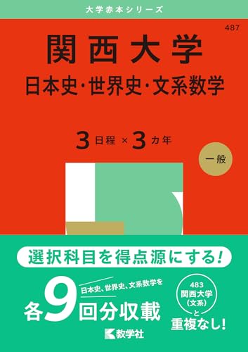 関西大学赤本2026年度版・関西大学過去問題集 購入はこちらから