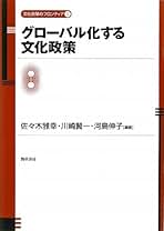 【中古】 グローバル化する文化政策/勁草書房/佐々木雅幸 Amazon.co.jp: 佐々木 雅幸: 本