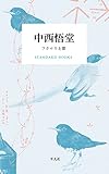 中西悟堂 フクロウと雷 STANDARD BOOKS (STANDARD BOOKS10)