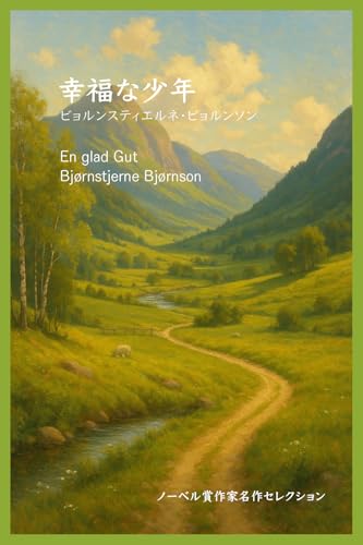 幸福な少年 (ノーベル賞作家名作セレクション)