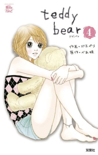 『teddy bear』4巻