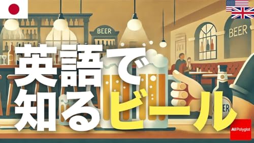 英語で知るビール | 聞き流し
