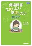 発達障害 工夫しだい支援しだい 私の凸凹生活研究レポート２ (ヒューマンケアブックス)