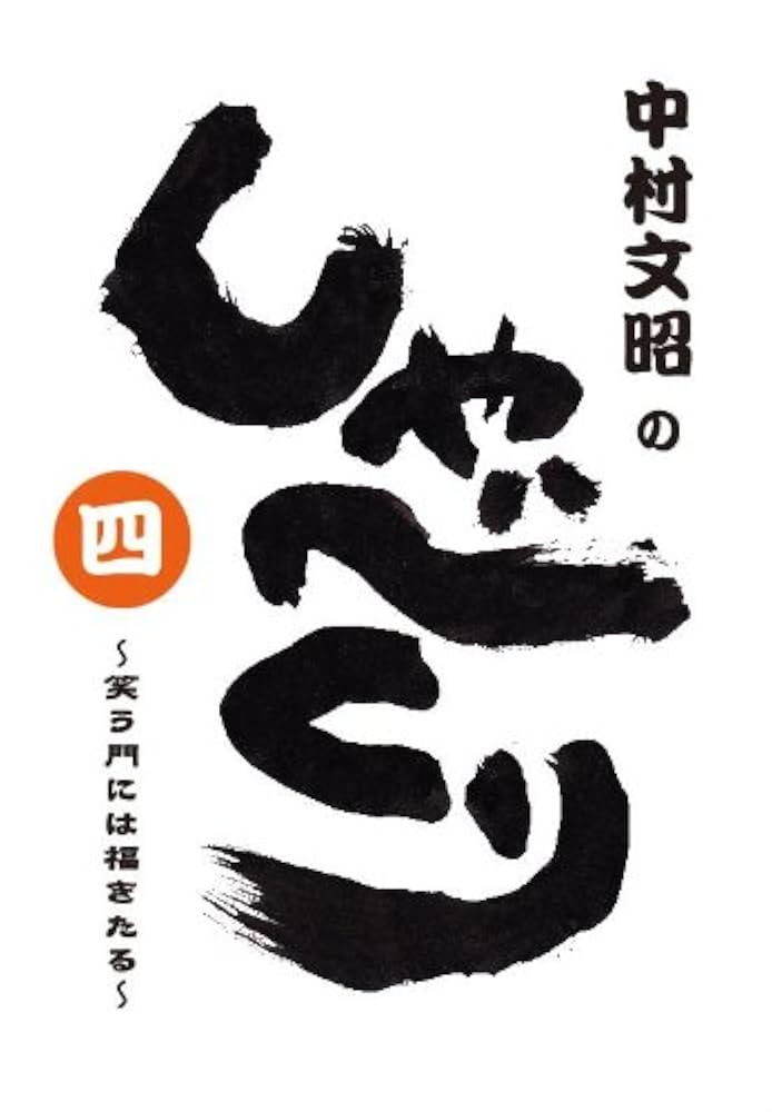 中村文昭のしゃべくり全9巻 2025年最新】中村文昭のしゃべくりの人気アイテム - メルカリ