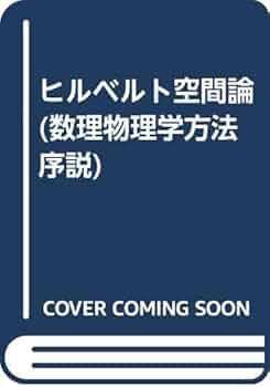 ヒルベルト空間論 (数理物理学方法序説 2) | 保江 邦夫 |本