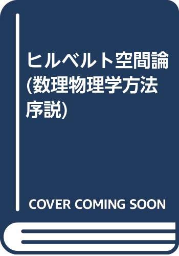 ヒルベルト空間論 (数理物理学方法序説) ヒルベルト空間論 (数理物理学方法序説)