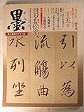 墨 第25号 1980年7月号 特集=貫名菘翁■貫名菘翁の書/臨書について/十旬花月帖と貫名海屋■現代書家シリーズ/石橋犀水