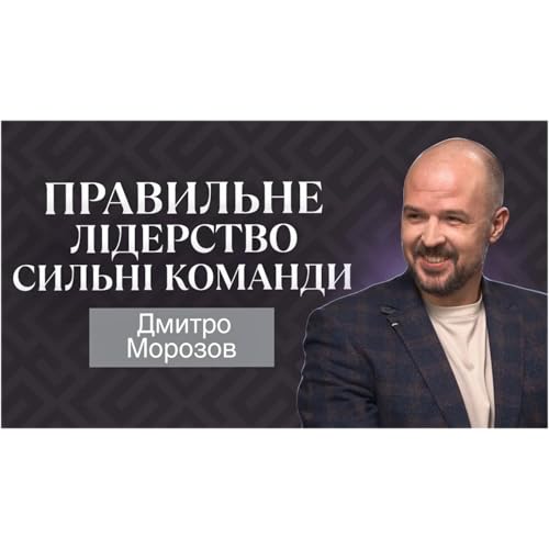 Продажі, стратегія, лідерство： розмова з Дмитром Морозовим (МХП)