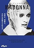 マドンナの言葉 (だいわ文庫)